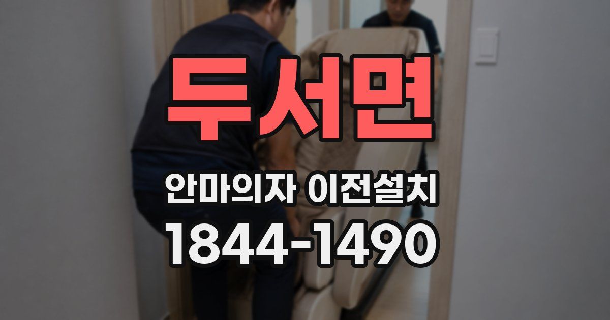 두서면 안마의자 이전설치
