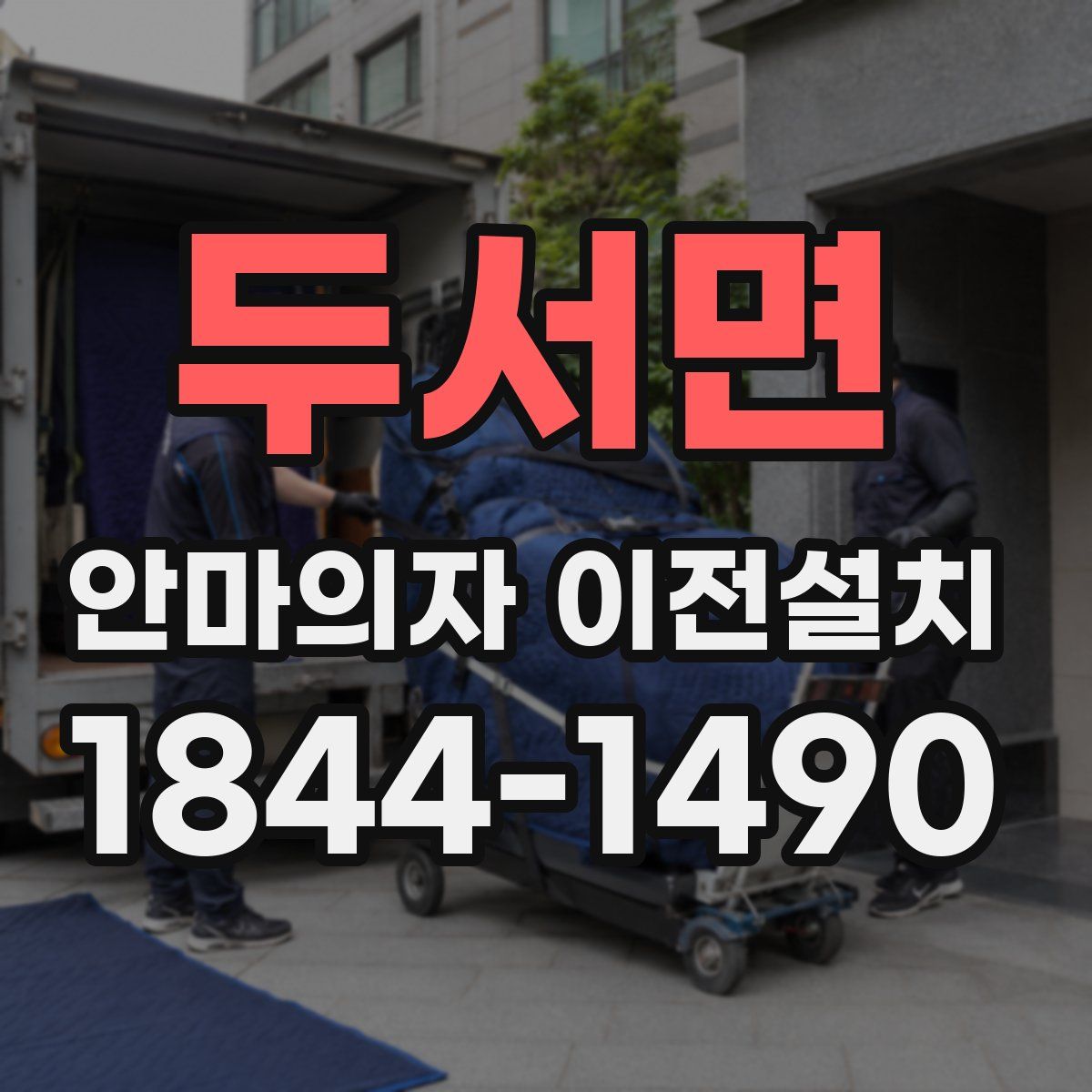 두서면 안마의자 이전설치