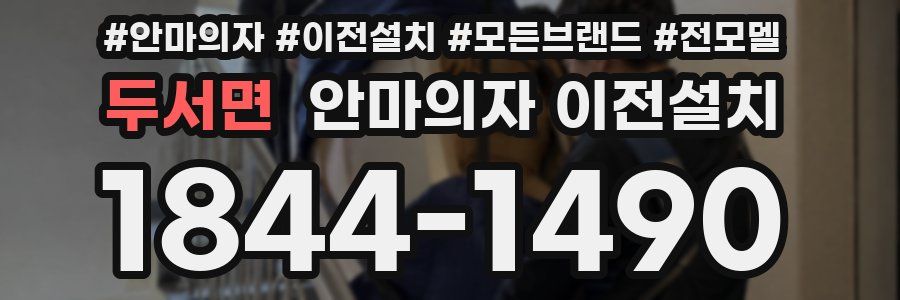 두서면 안마의자 이전설치