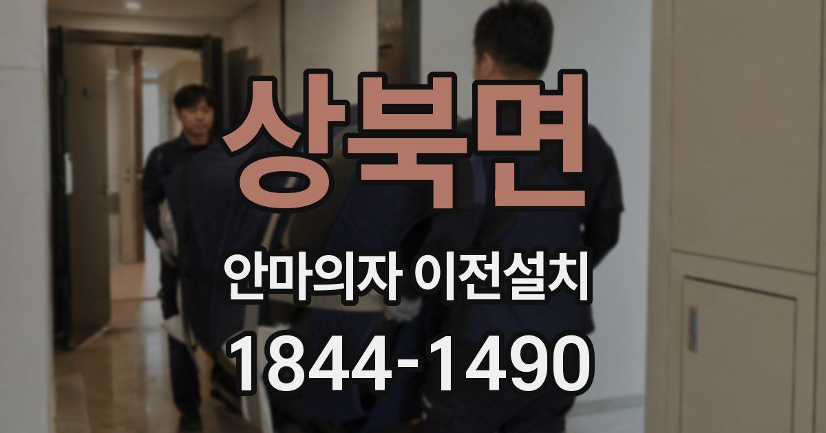 상북면 안마의자 이전설치