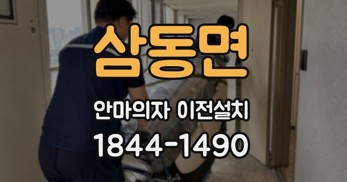 삼동면 안마의자 이전설치