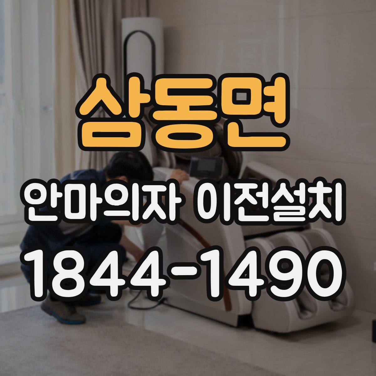 삼동면 안마의자 이전설치