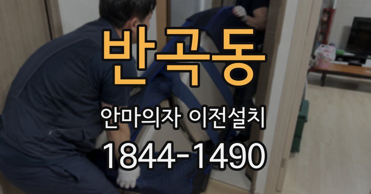 반곡동 안마의자 이전설치