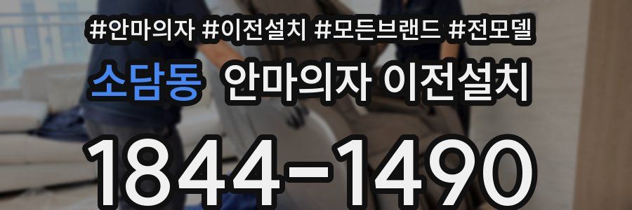소담동 안마의자 이전설치