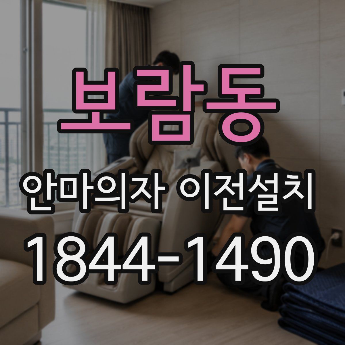 보람동 안마의자 이전설치