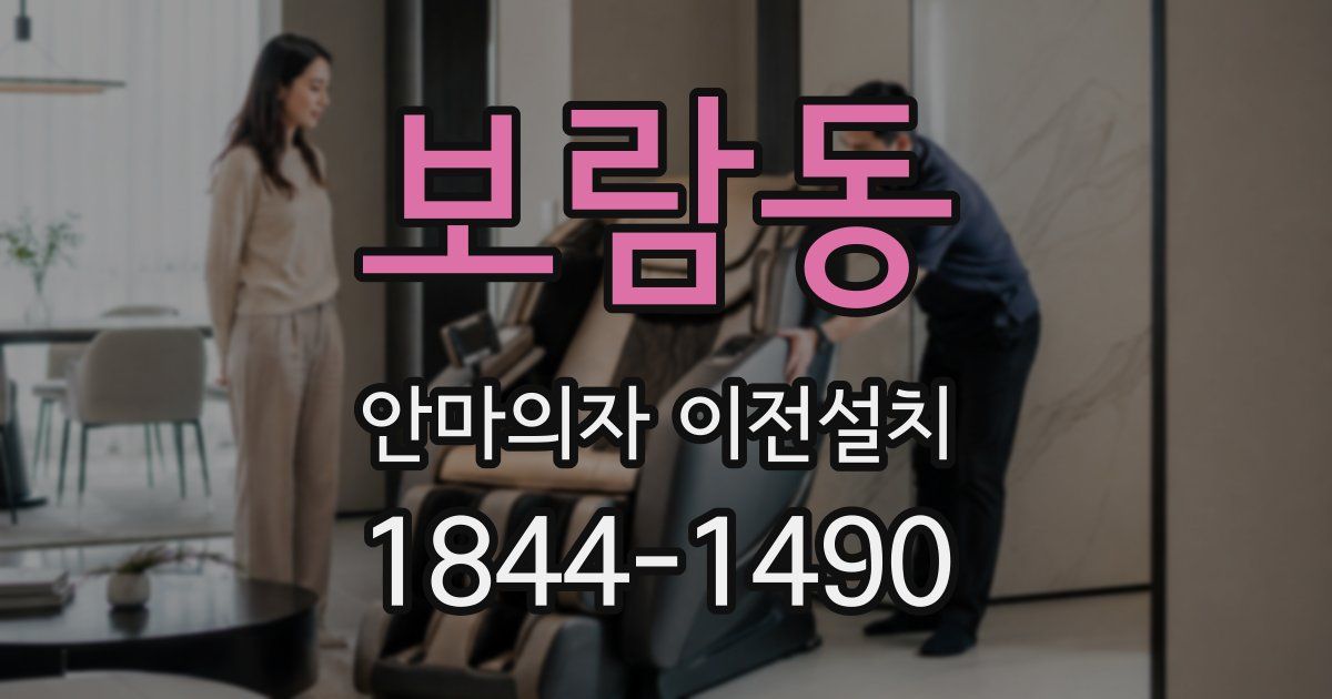 보람동 안마의자 이전설치