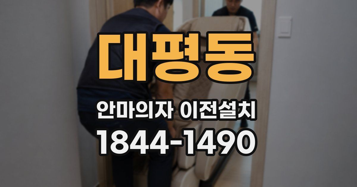 대평동 안마의자 이전설치