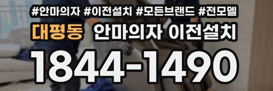 대평동 안마의자 이전설치