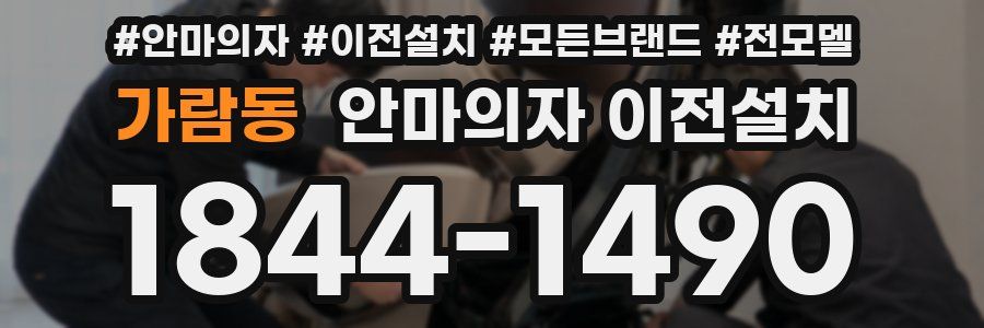 가람동 안마의자 이전설치