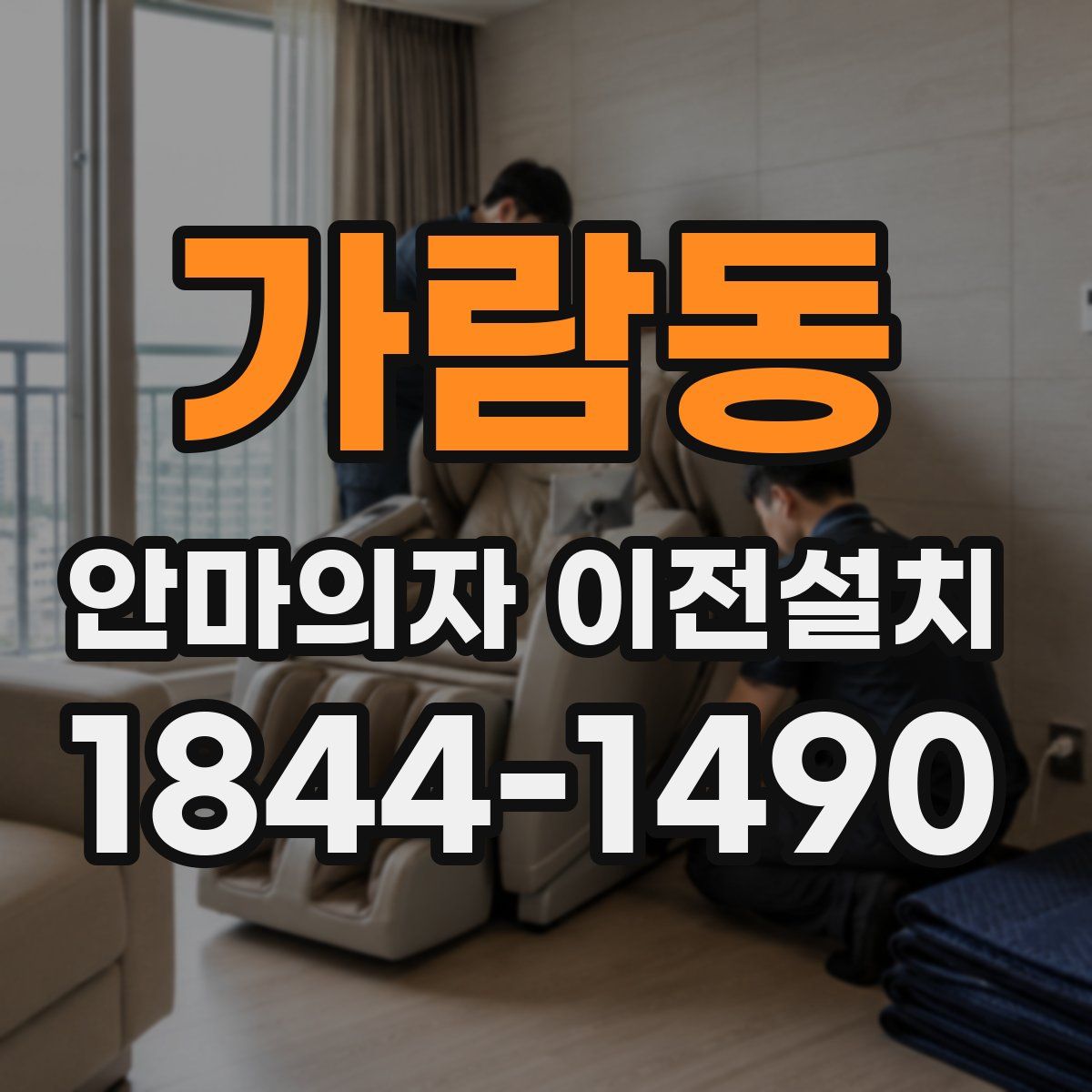 가람동 안마의자 이전설치