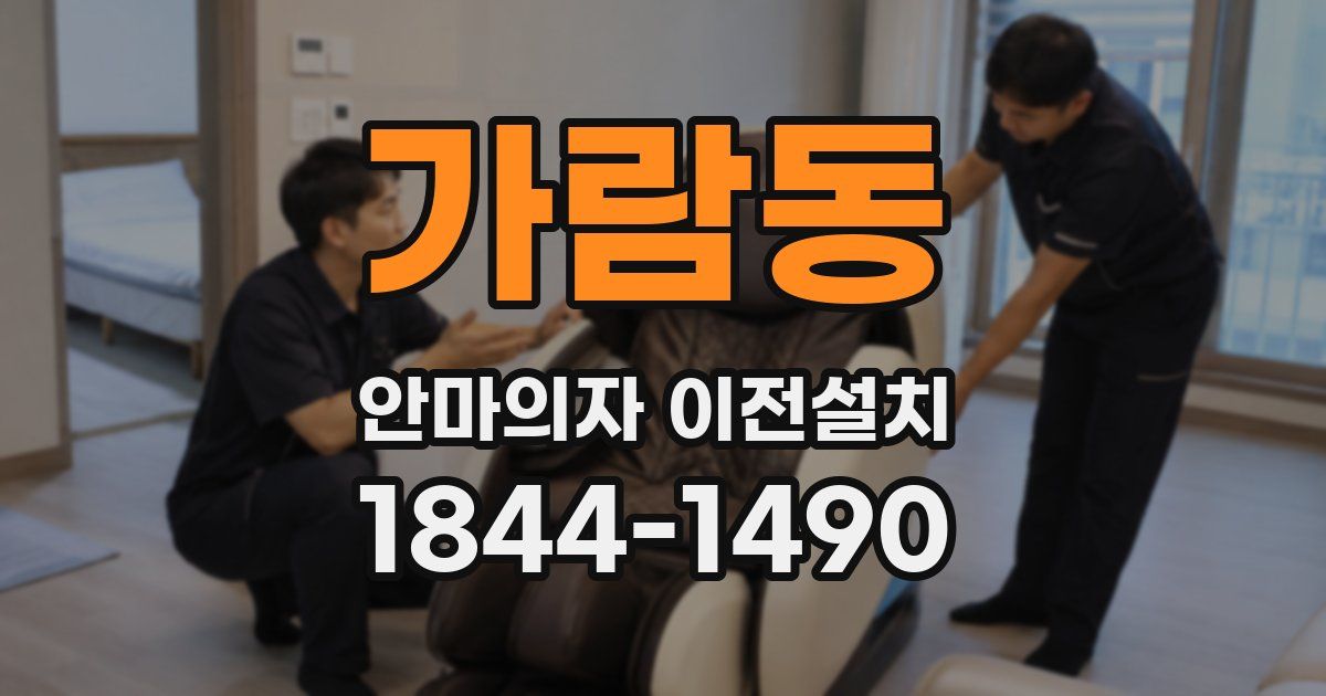 가람동 안마의자 이전설치