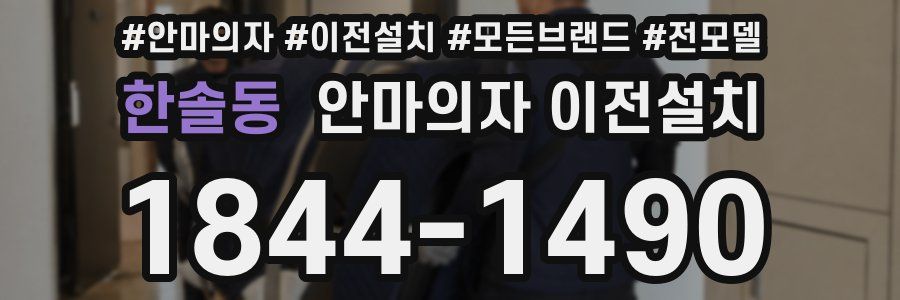 한솔동 안마의자 이전설치
