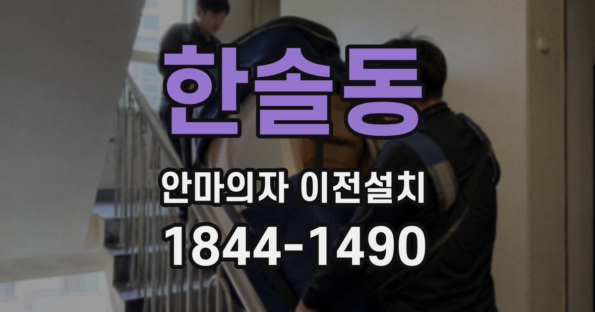 한솔동 안마의자 이전설치