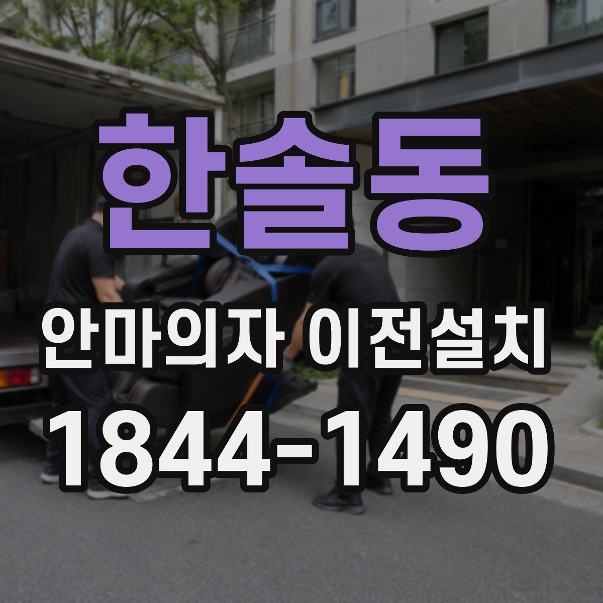 한솔동 안마의자 이전설치