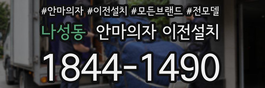 나성동 안마의자 이전설치