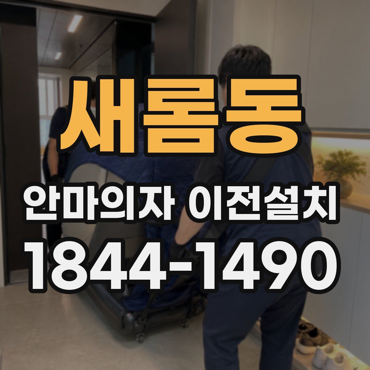 새롬동 안마의자 이전설치