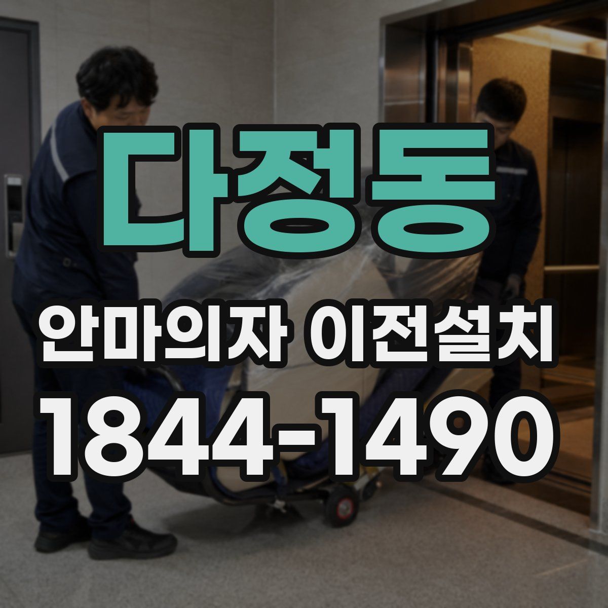 다정동 안마의자 이전설치