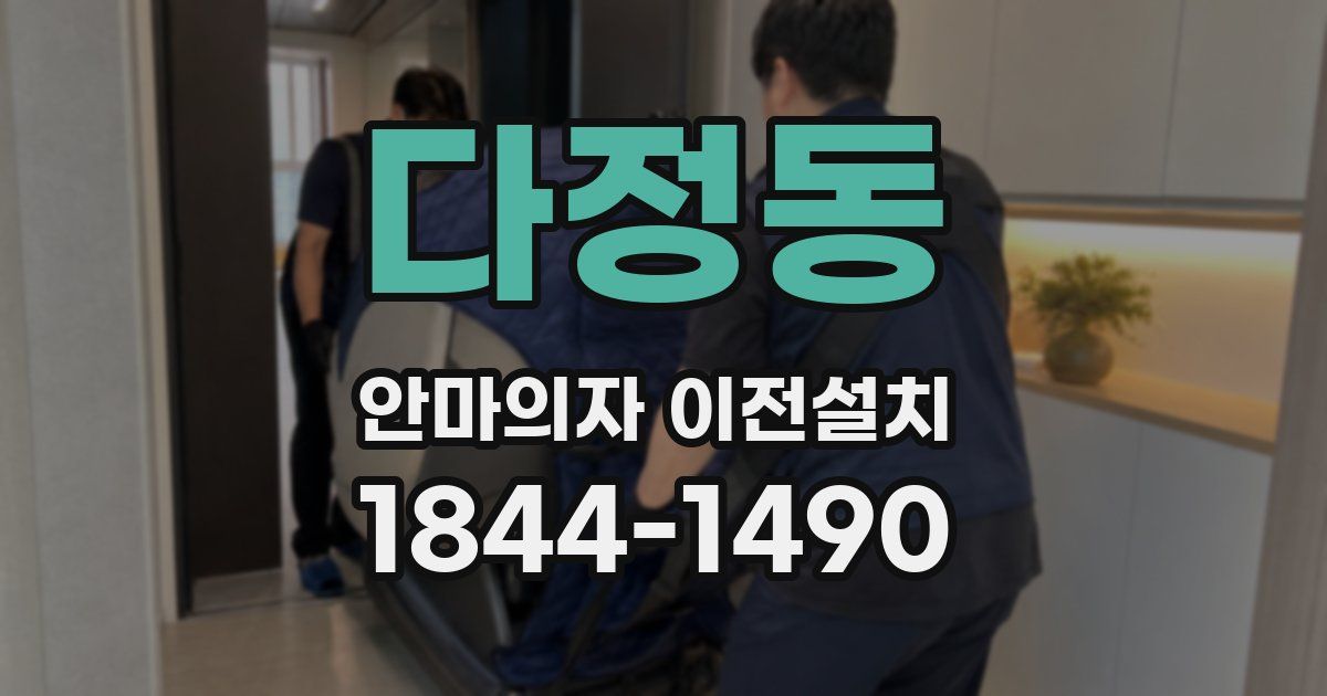다정동 안마의자 이전설치