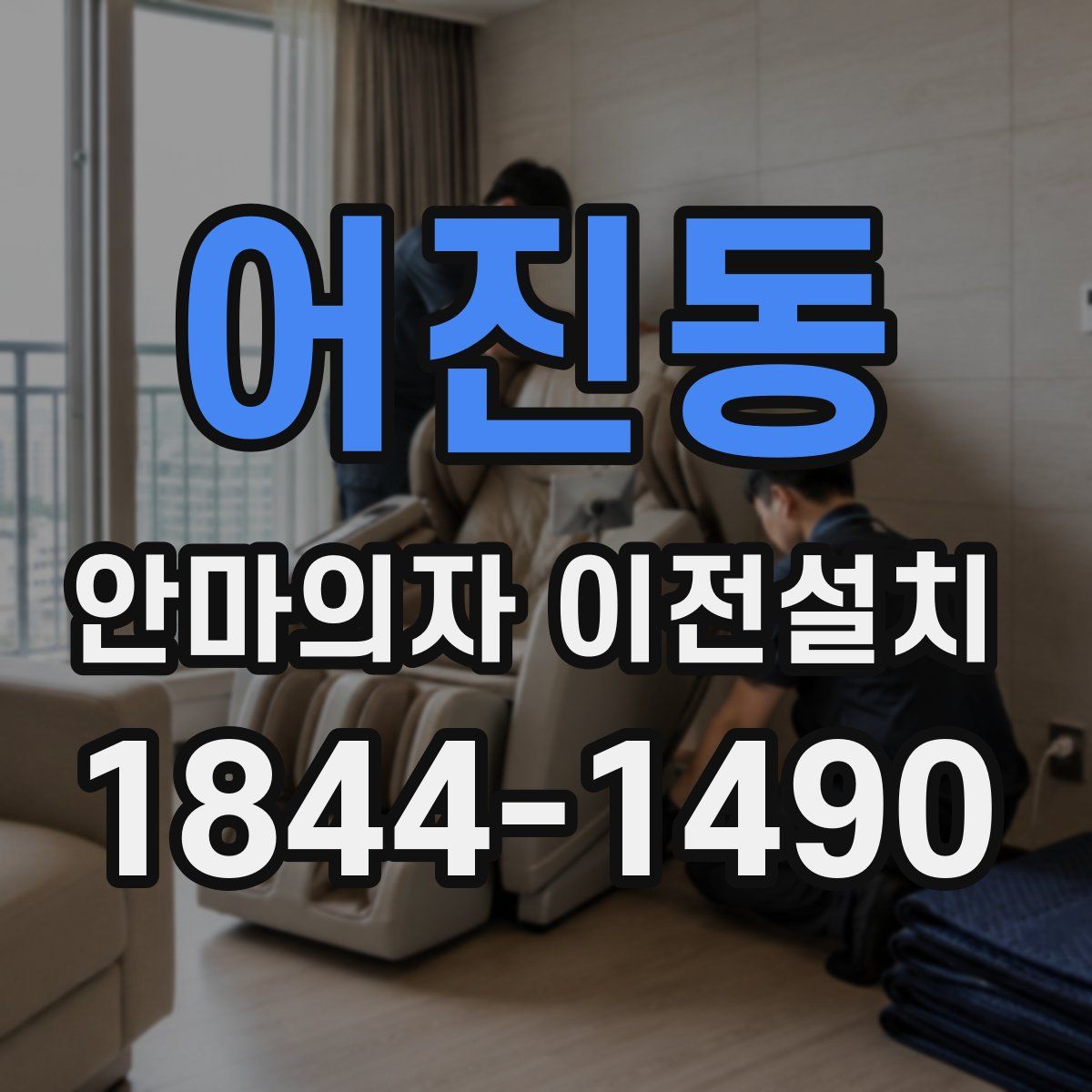 어진동 안마의자 이전설치