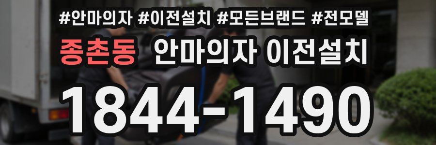 종촌동 안마의자 이전설치