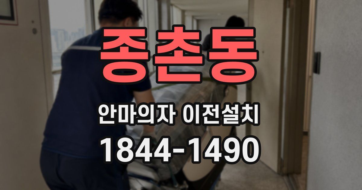 종촌동 안마의자 이전설치