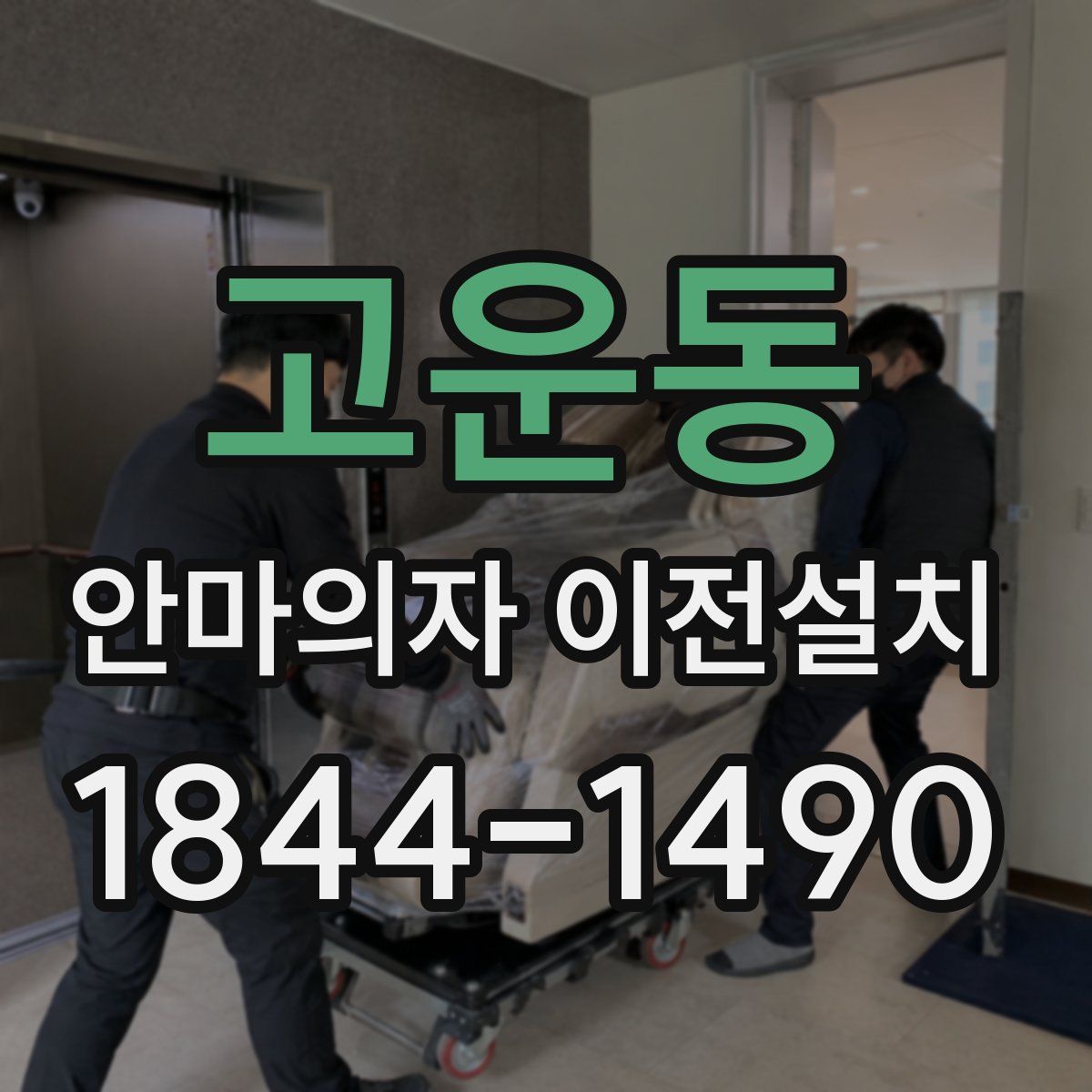 고운동 안마의자 이전설치