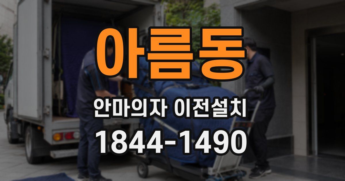 아름동 안마의자 이전설치