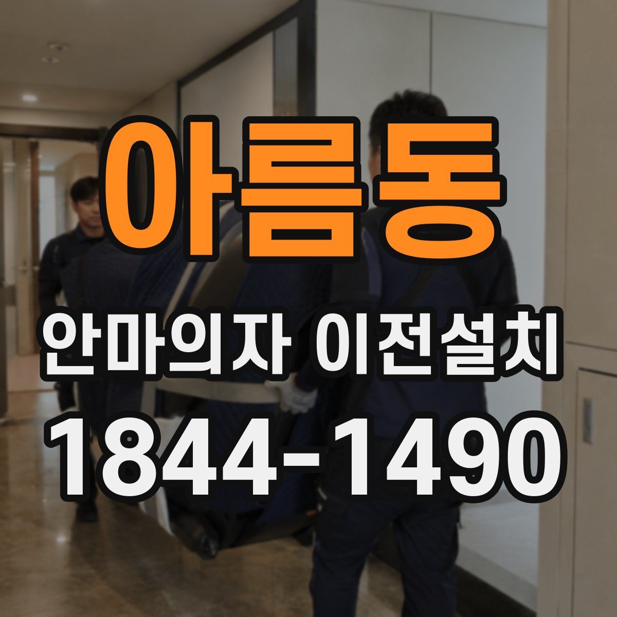 아름동 안마의자 이전설치