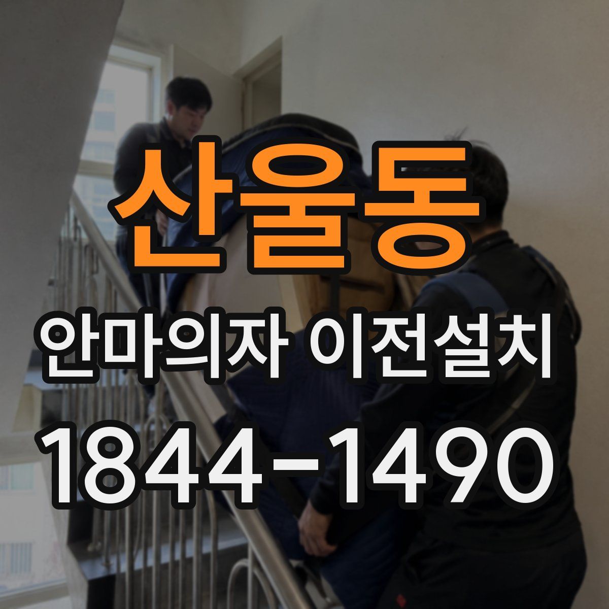 산울동 안마의자 이전설치