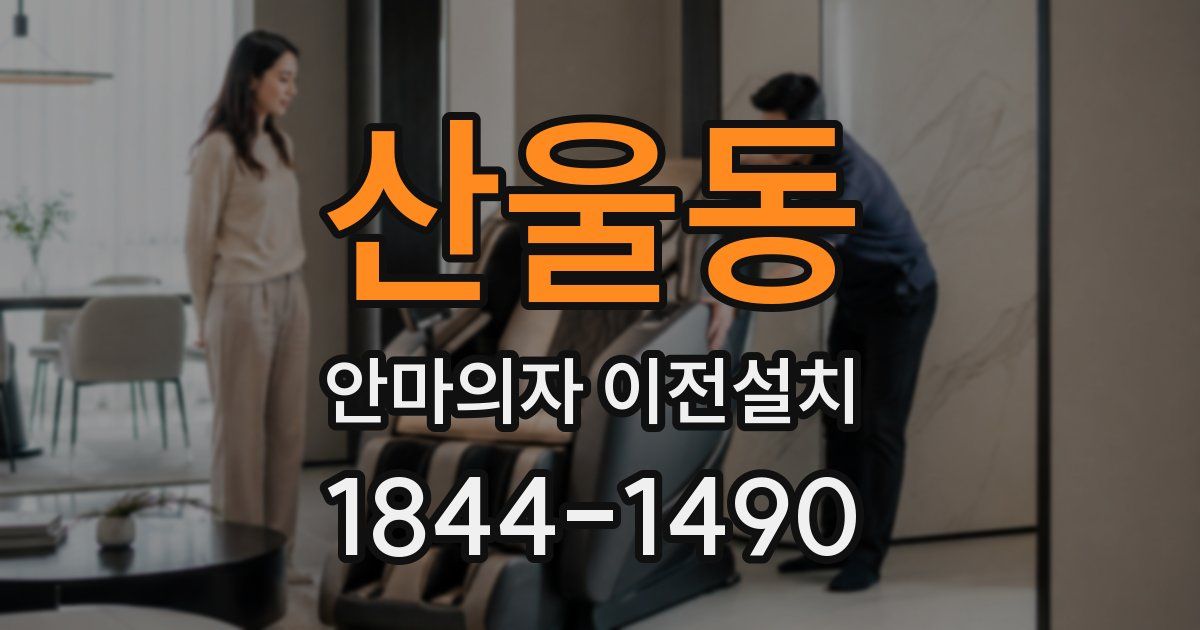 산울동 안마의자 이전설치