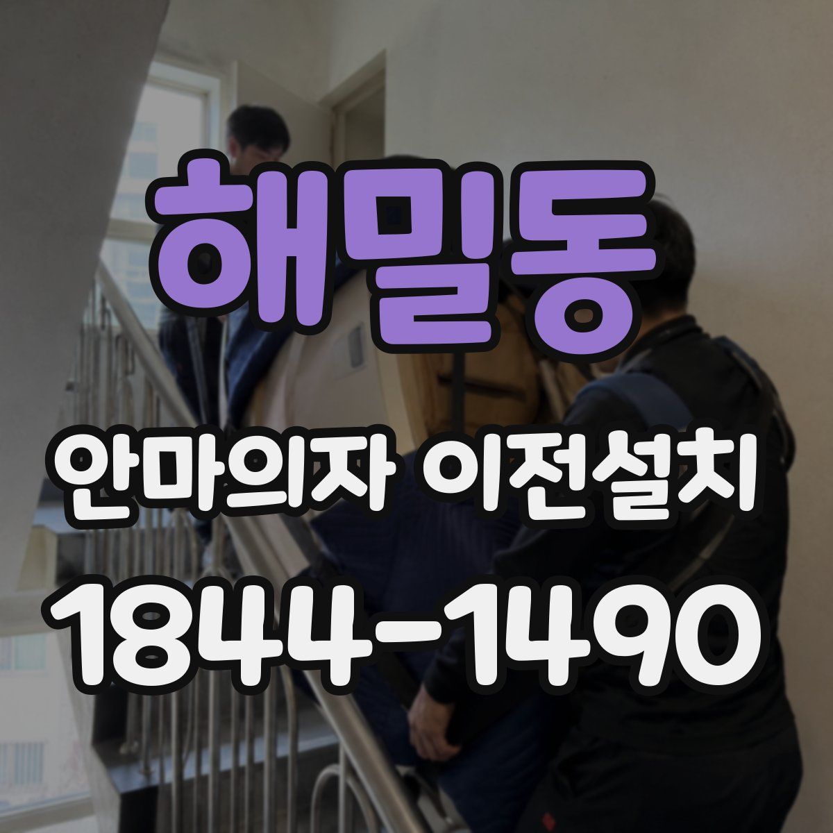 해밀동 안마의자 이전설치