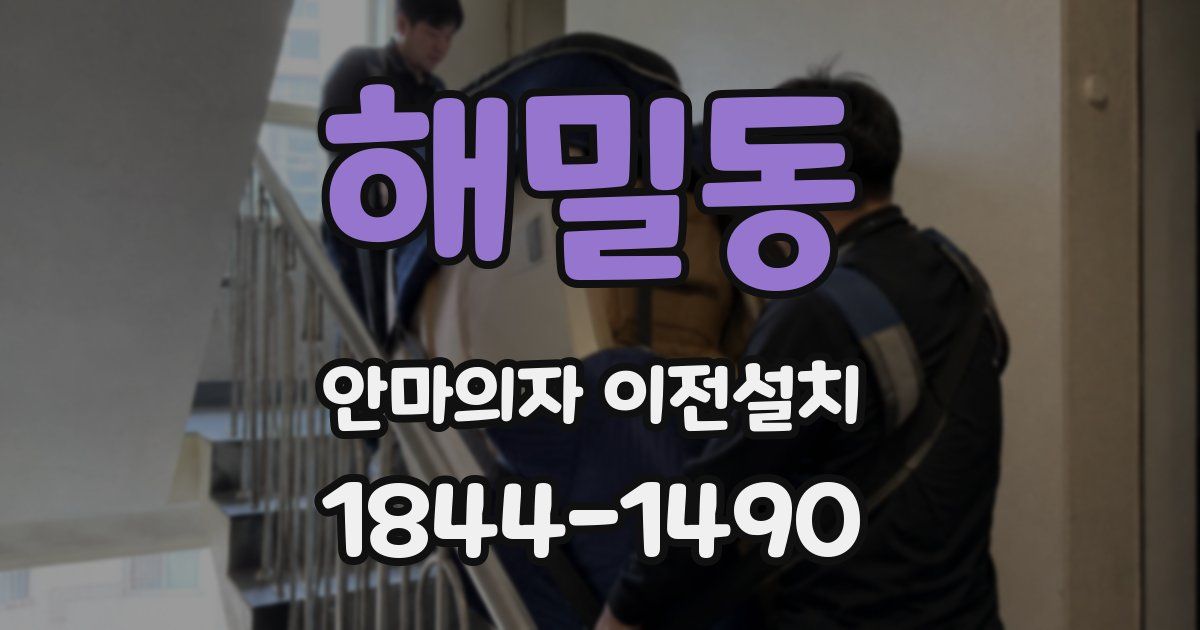 해밀동 안마의자 이전설치