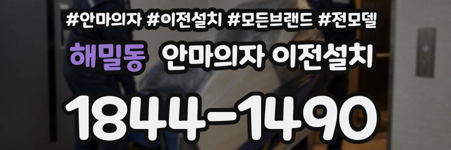 해밀동 안마의자 이전설치