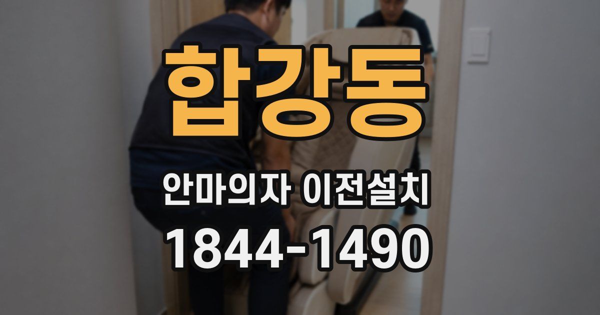 합강동 안마의자 이전설치