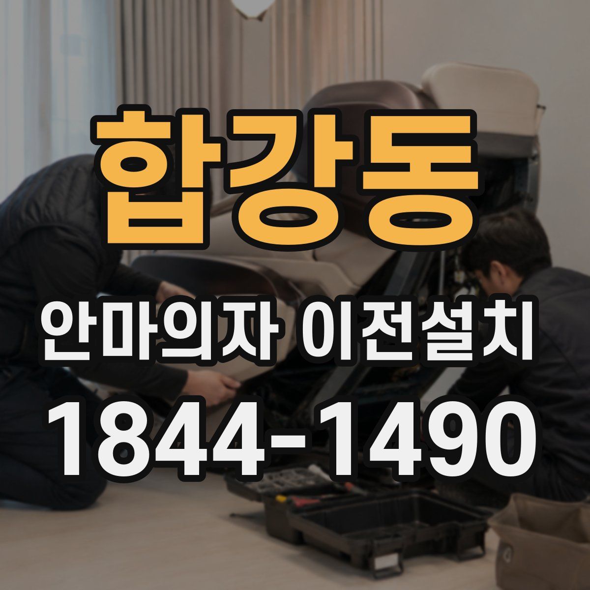 합강동 안마의자 이전설치