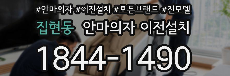집현동 안마의자 이전설치