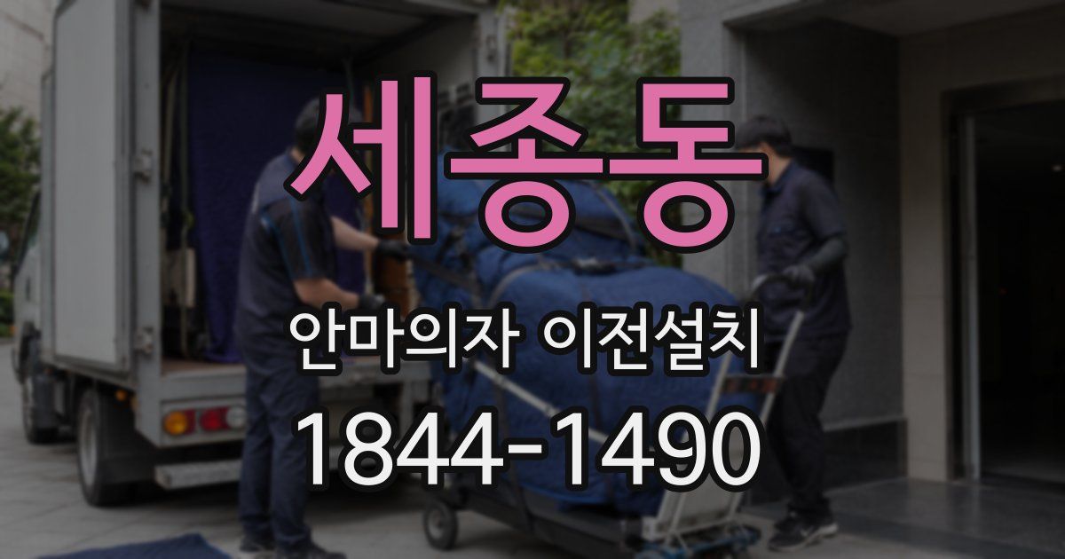 세종동 안마의자 이전설치