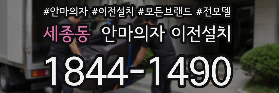 세종동 안마의자 이전설치