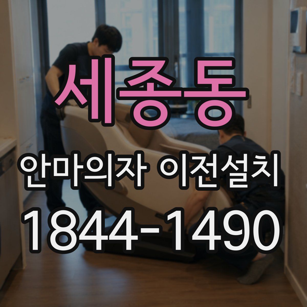 세종동 안마의자 이전설치