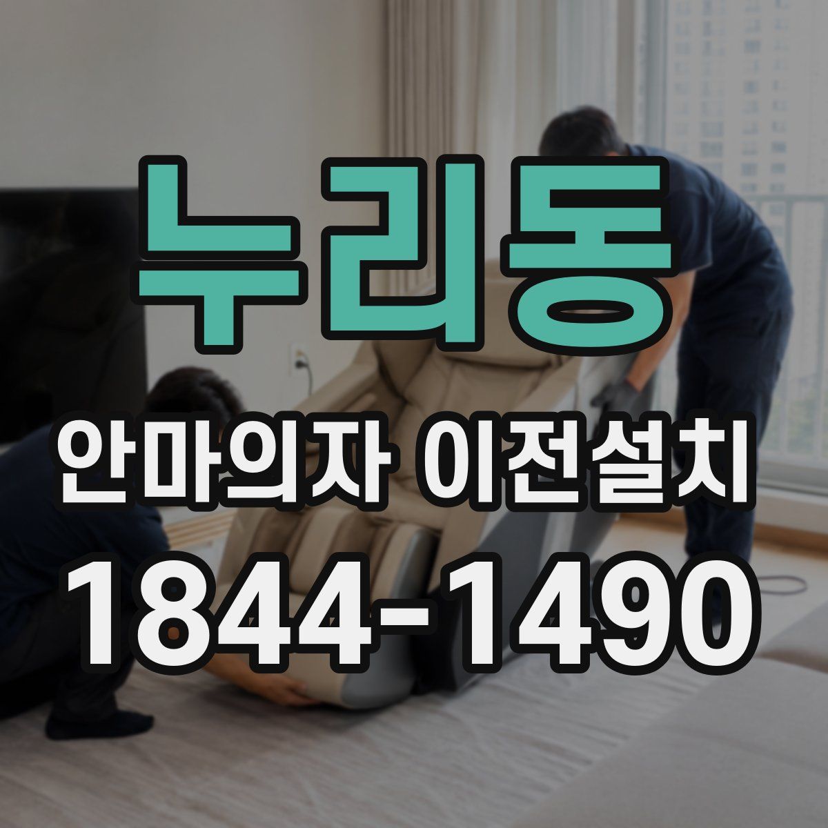 누리동 안마의자 이전설치