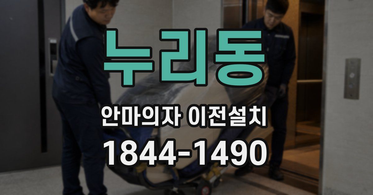 누리동 안마의자 이전설치