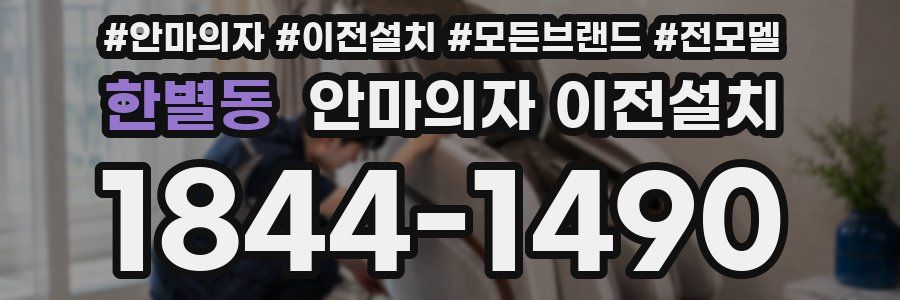 한별동 안마의자 이전설치