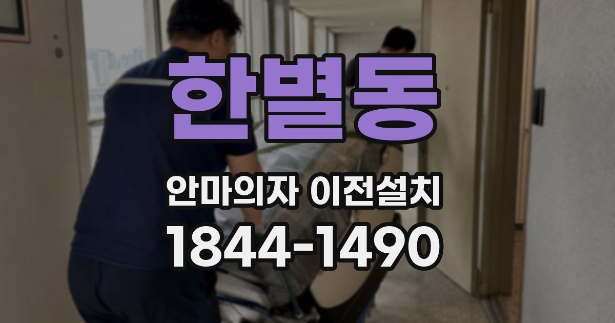 한별동 안마의자 이전설치