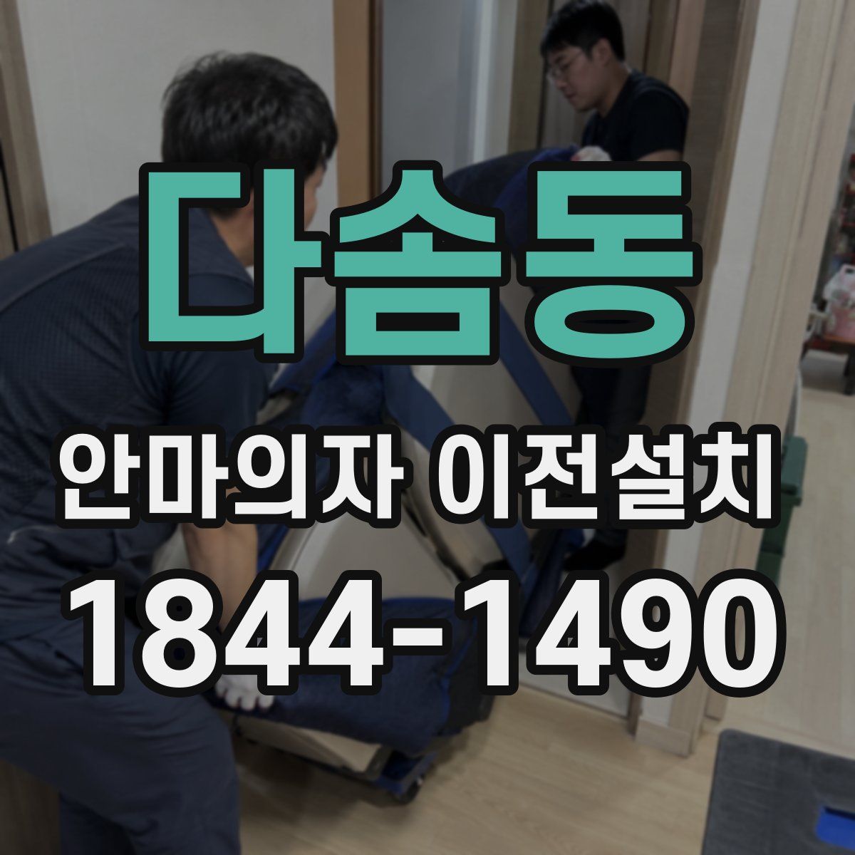 다솜동 안마의자 이전설치