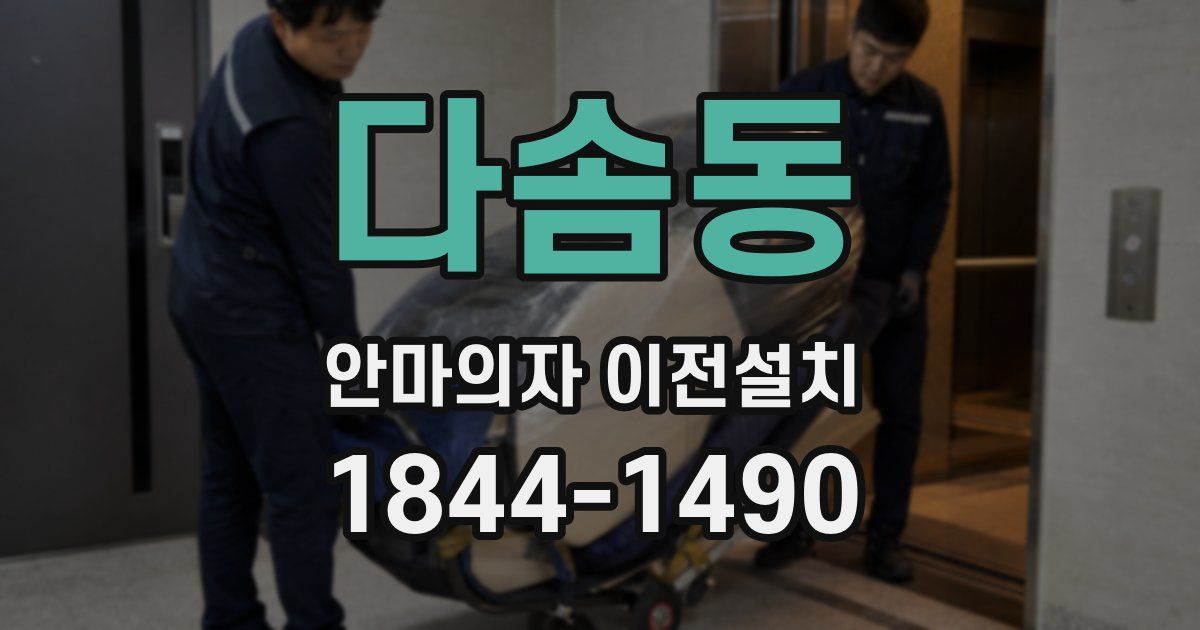다솜동 안마의자 이전설치