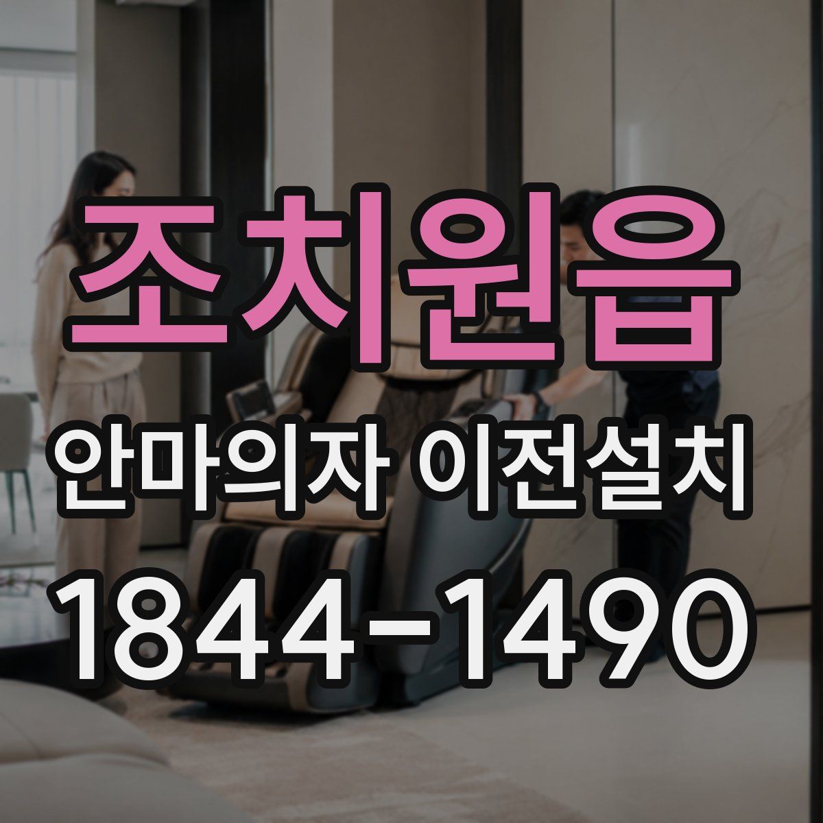 조치원읍 안마의자 이전설치
