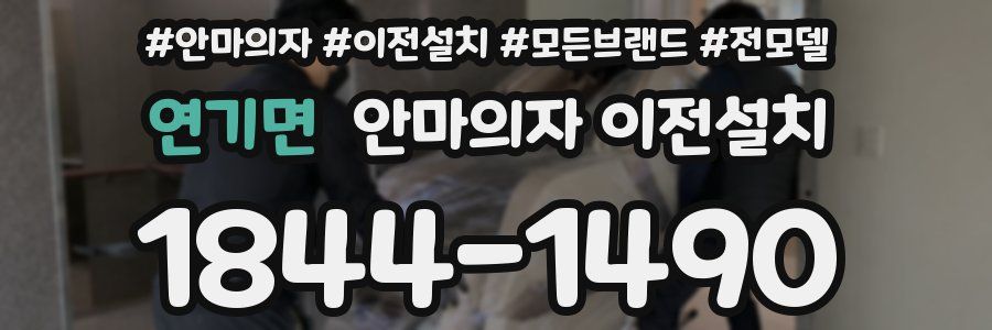 연기면 안마의자 이전설치