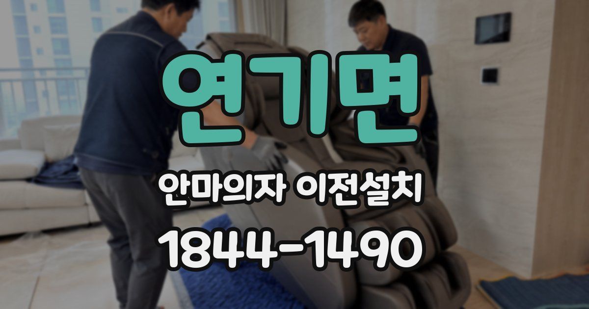 연기면 안마의자 이전설치