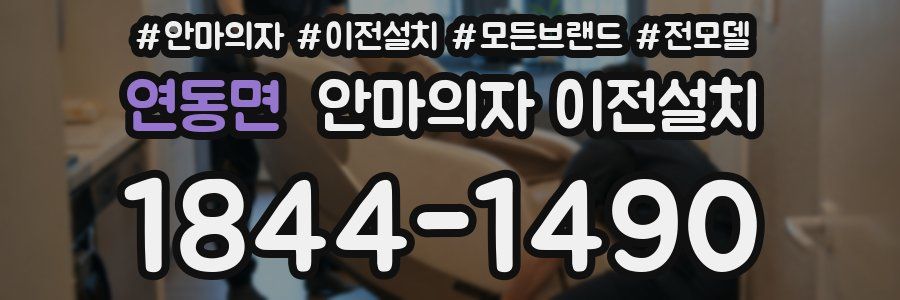 연동면 안마의자 이전설치
