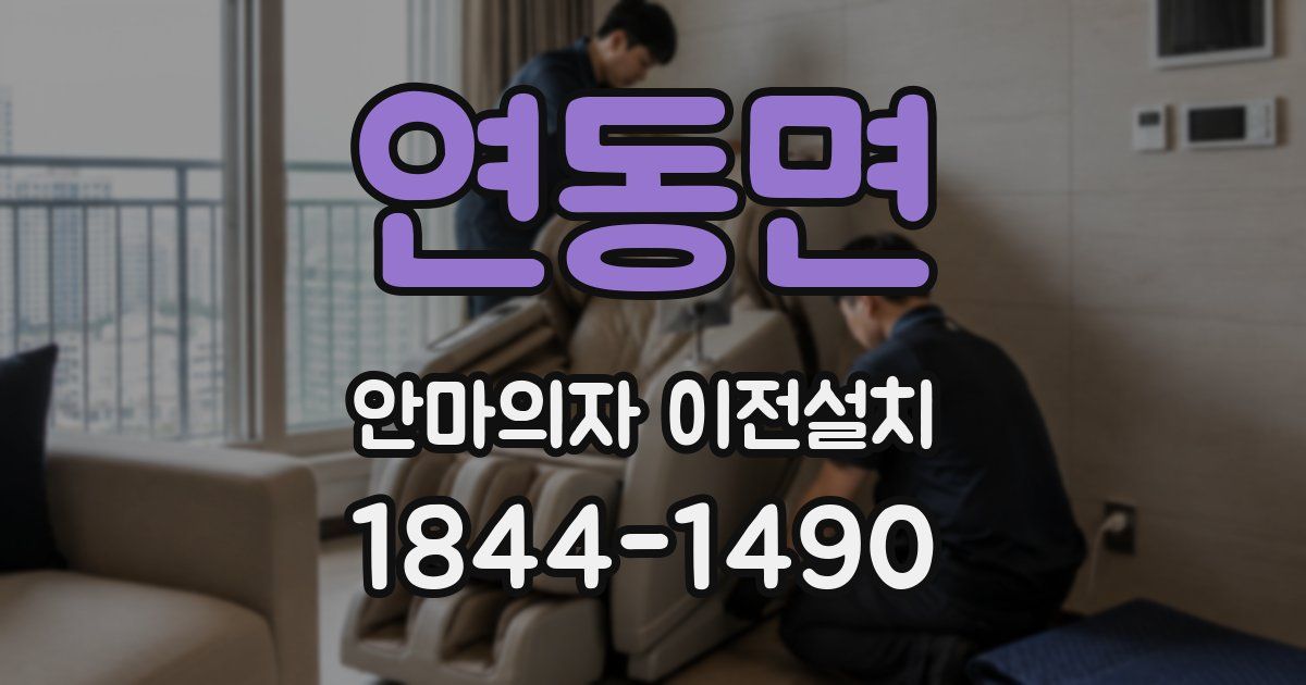 연동면 안마의자 이전설치